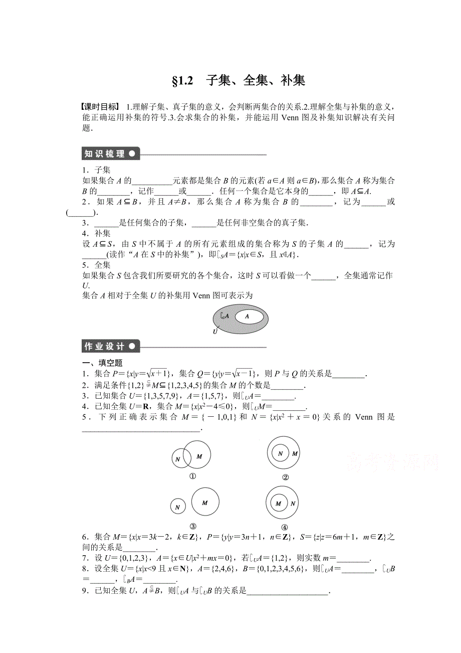 高中数学苏教版必修一 第一章集合 1.2 课时作业含答案_第1页