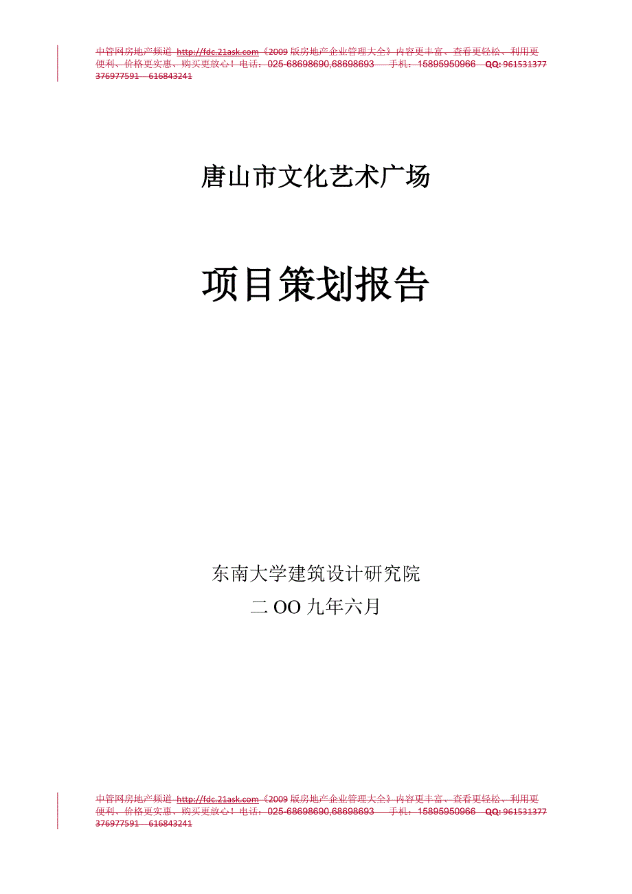 唐山市文化艺术广场项目策划报告_第1页