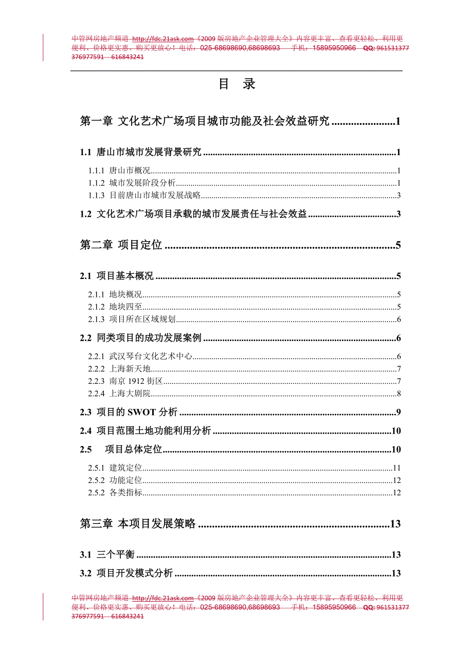 唐山市文化艺术广场项目策划报告_第2页