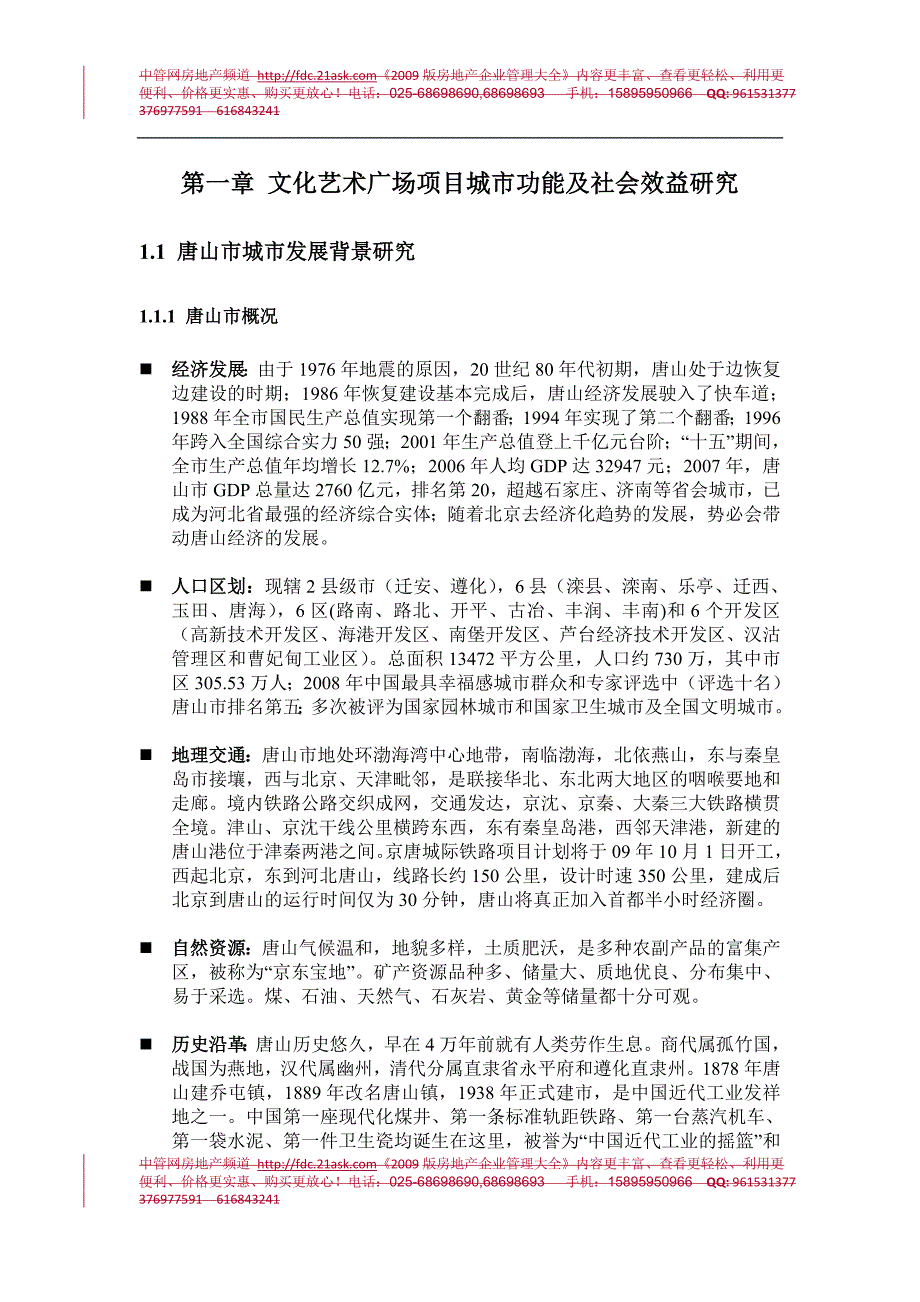 唐山市文化艺术广场项目策划报告_第4页