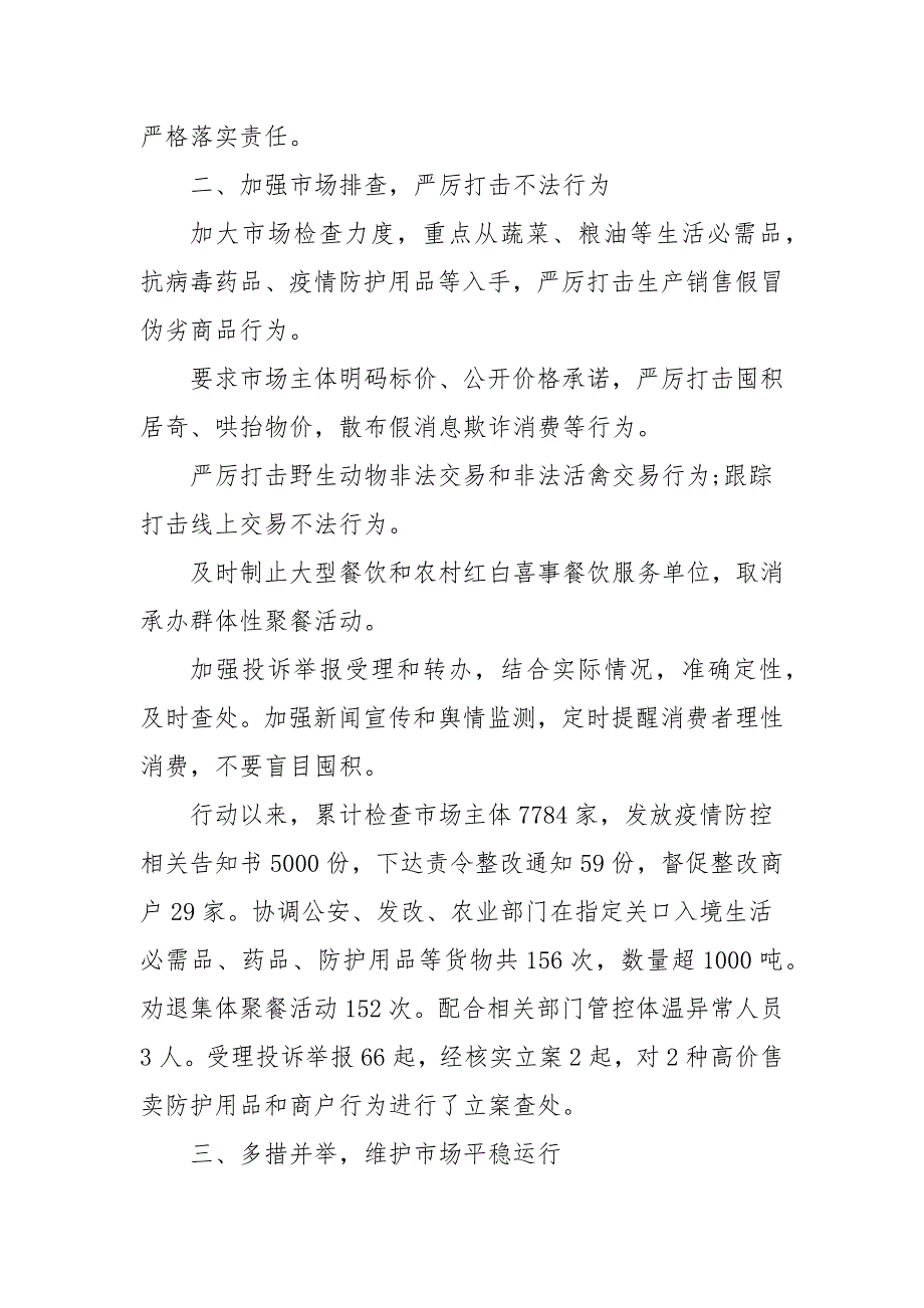 市场监督管理局疫情防控阶段性工作总结_第2页