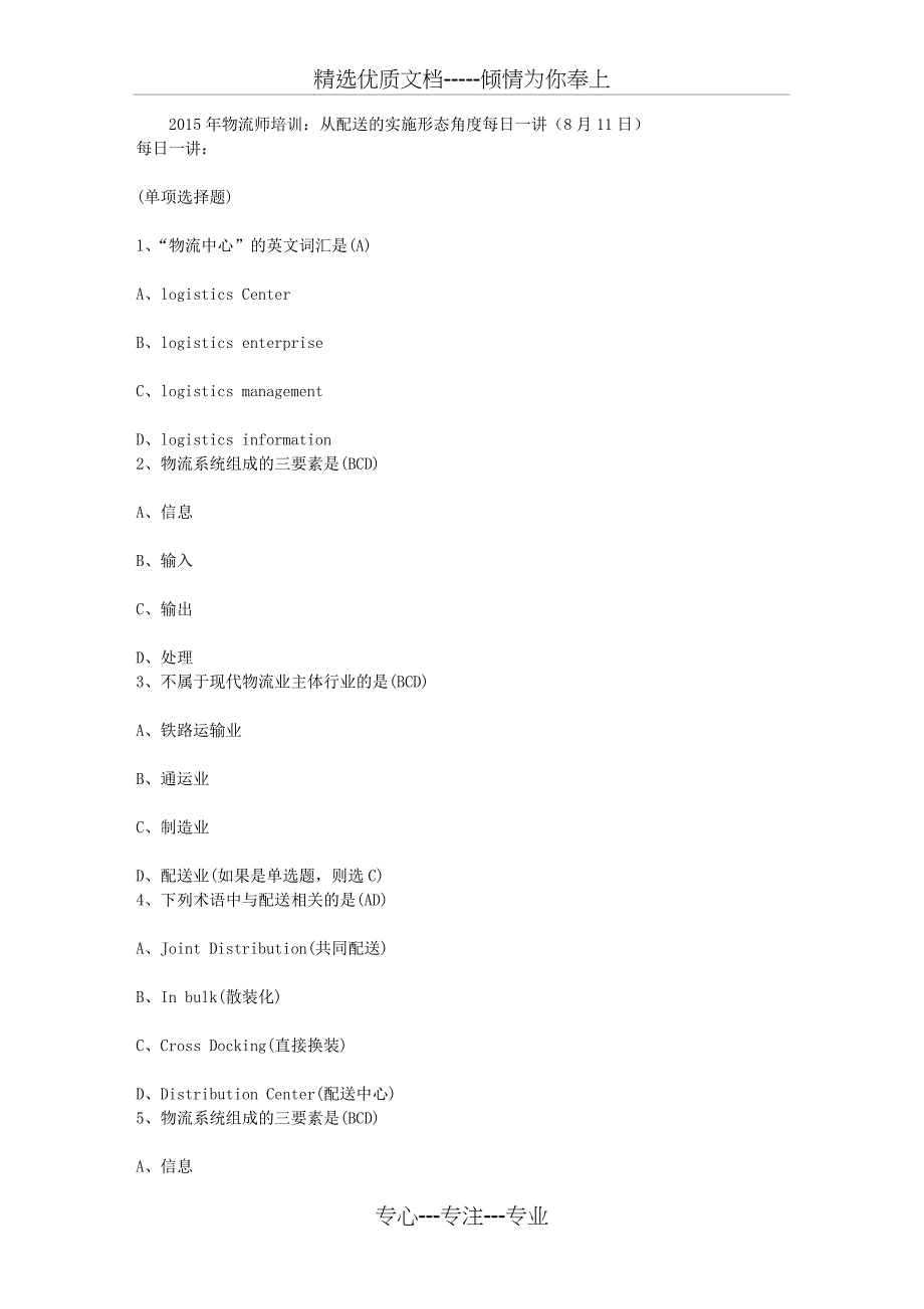 2015年物流师培训：从配送的实施形态角度每日一讲(8月11日)_第1页