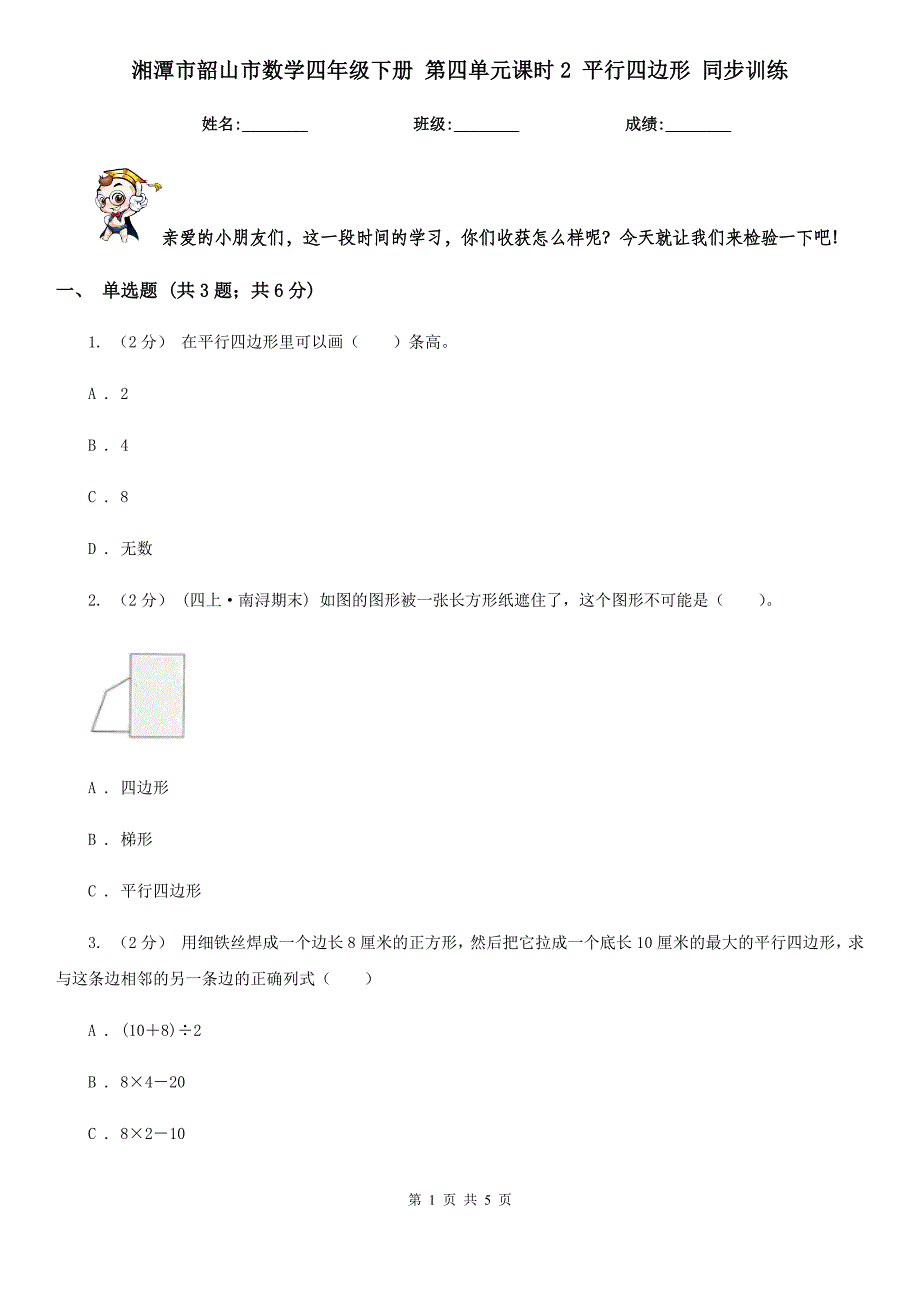 湘潭市韶山市数学四年级下册 第四单元课时2 平行四边形 同步训练_第1页