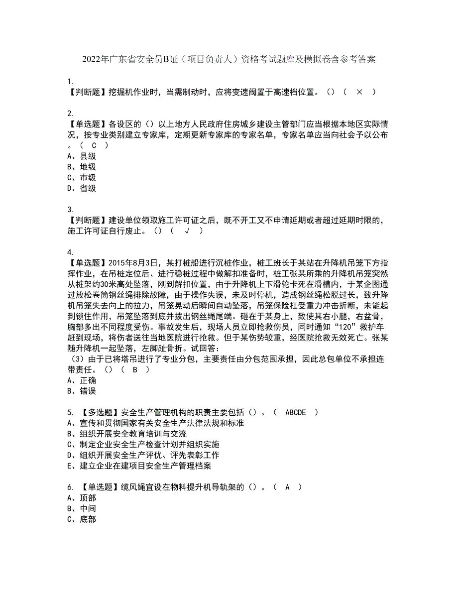 2022年广东省安全员B证（项目负责人）资格考试题库及模拟卷含参考答案85_第1页