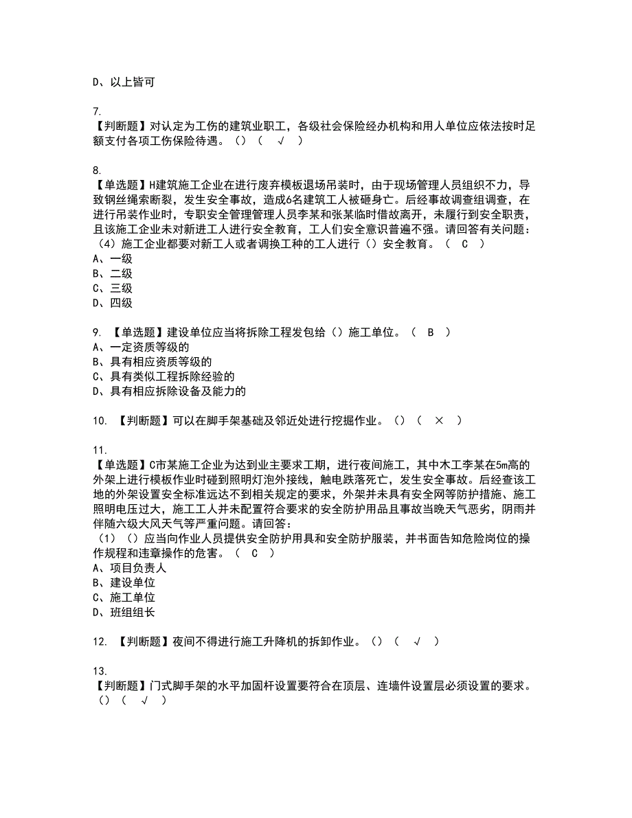 2022年广东省安全员B证（项目负责人）资格考试题库及模拟卷含参考答案85_第2页