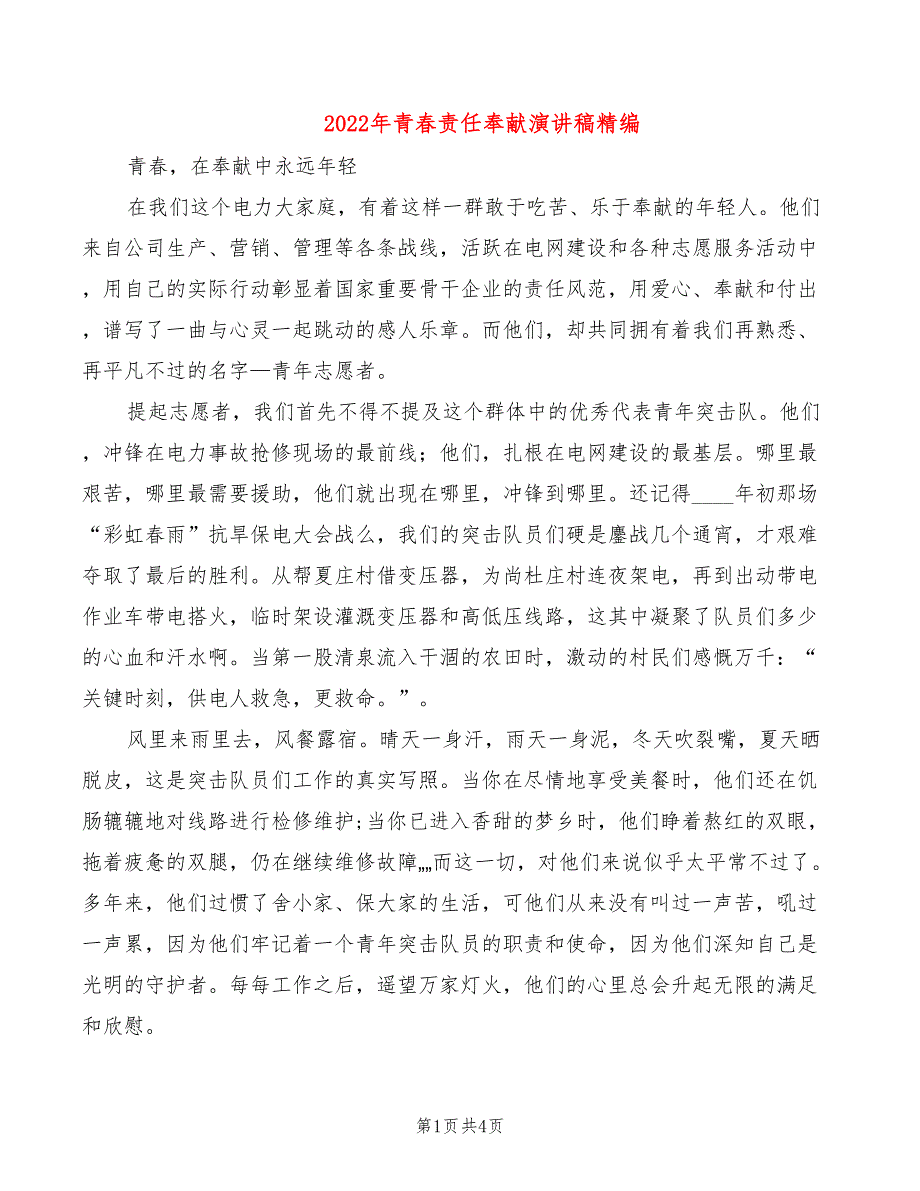 2022年青春责任奉献演讲稿精编_第1页