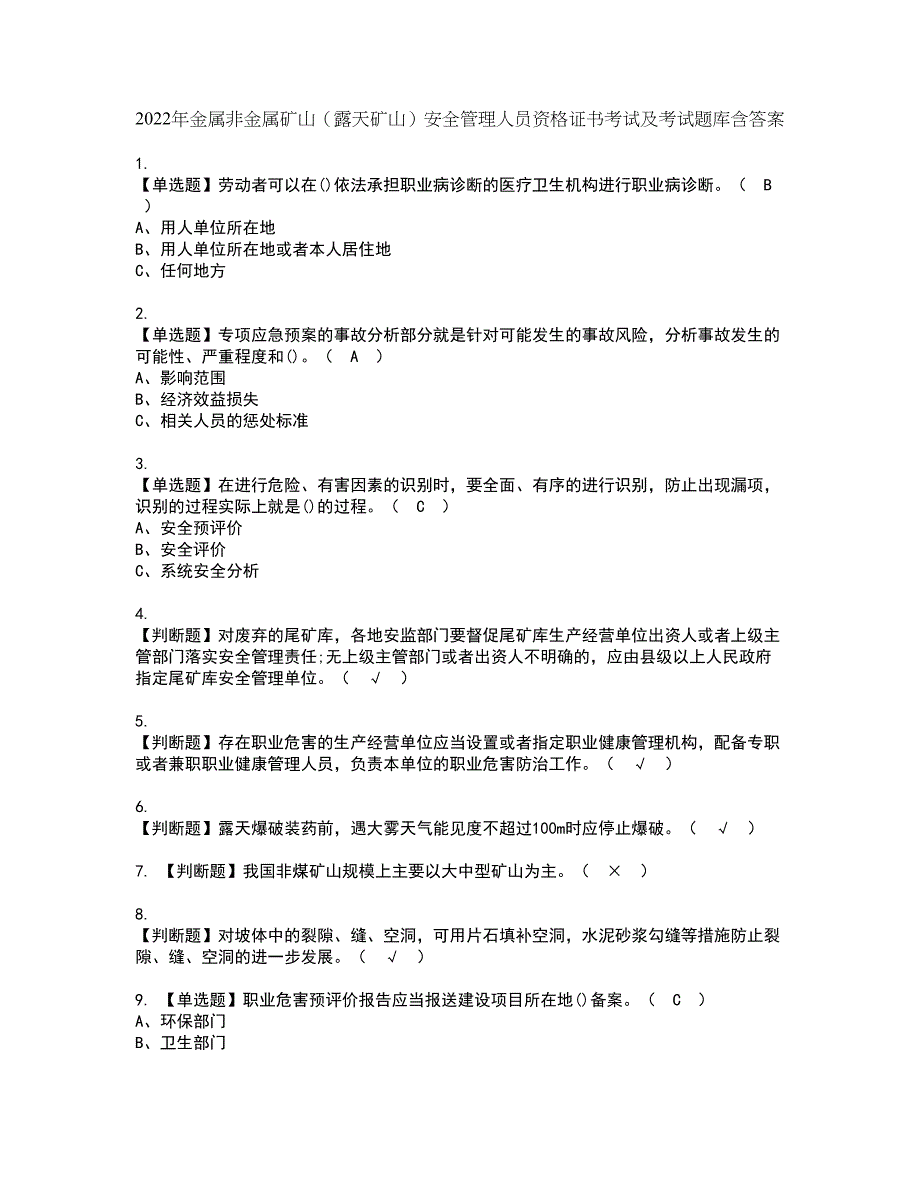 2022年金属非金属矿山（露天矿山）安全管理人员资格证书考试及考试题库含答案套卷46_第1页