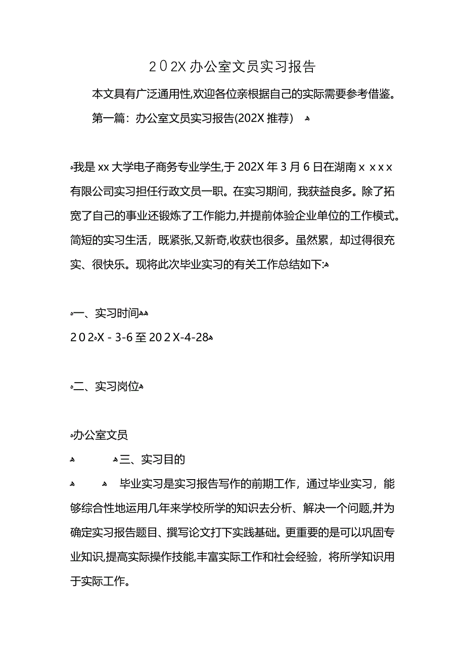 办公室文员实习报告_第1页