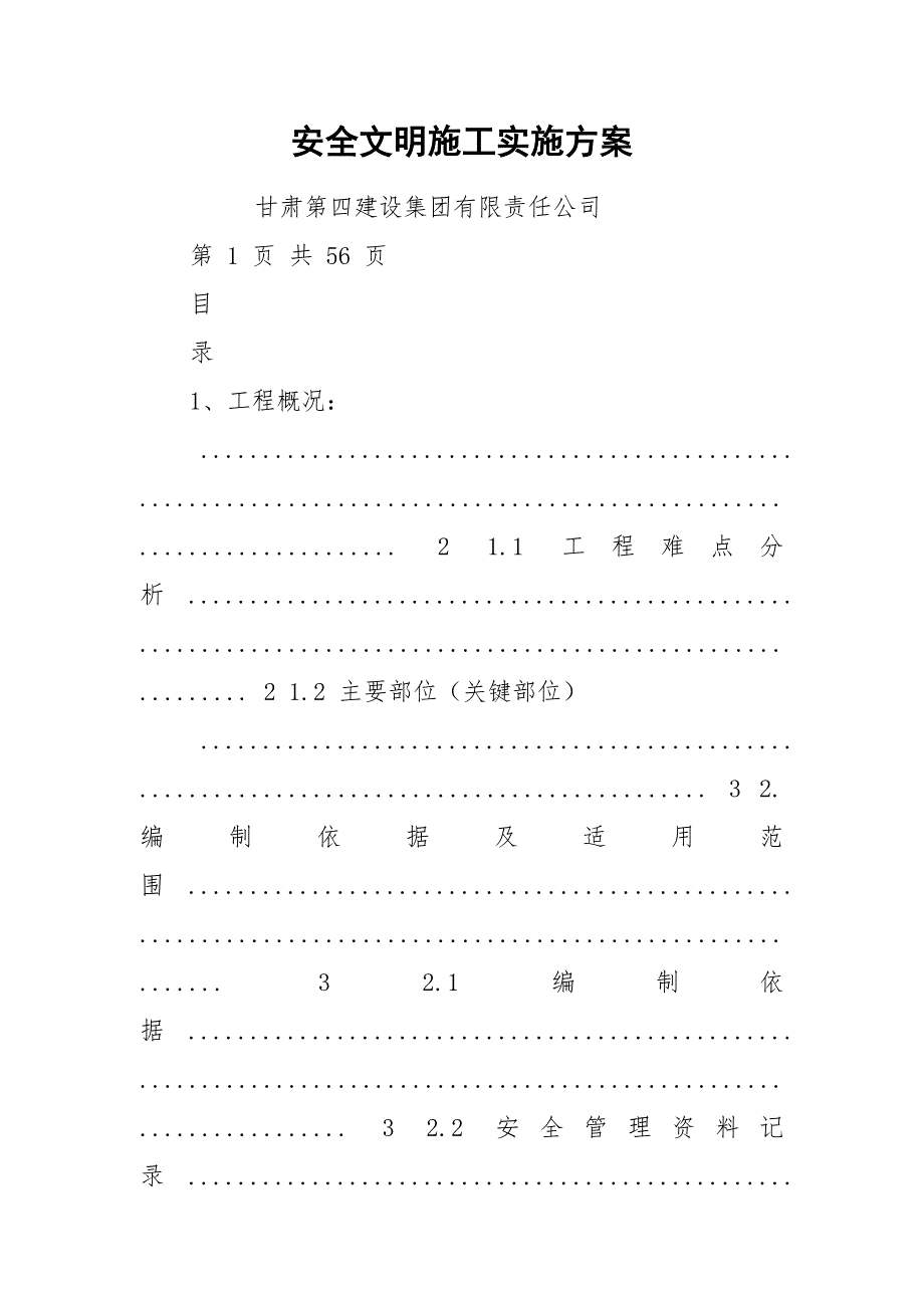 安全文明施工实施方案.docx_第1页