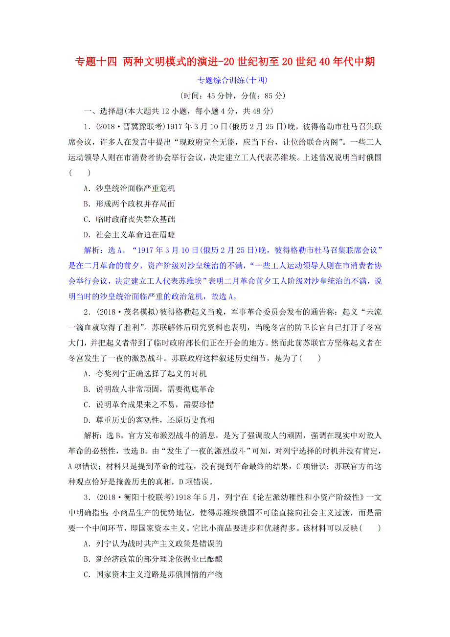 高考历史总复习第六部分现代世界_20世纪以来世界文明的演变两种文明模式的演进_20世纪初至20世纪40年代中期专题综合训练.docx_第1页