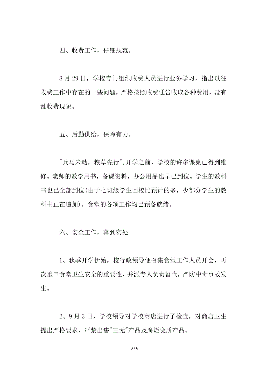 2021年秋季新学期开学工作总结_第3页