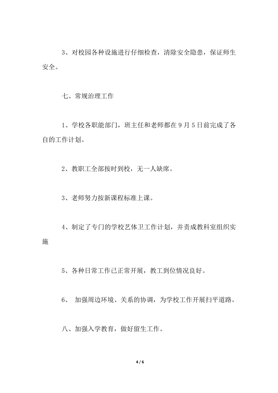 2021年秋季新学期开学工作总结_第4页