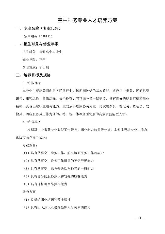 空中乘务专业人才培养方案.doc
