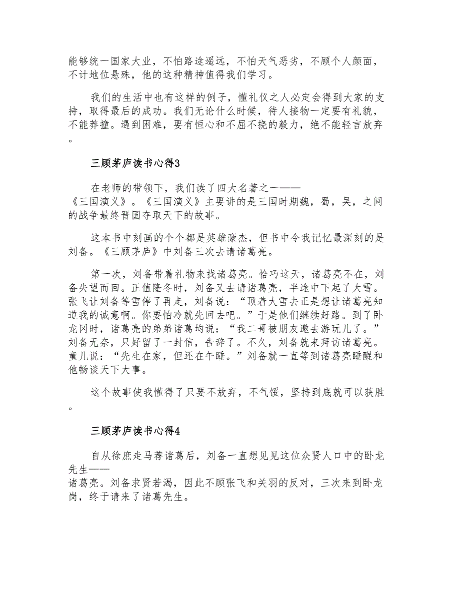 三顾茅庐读书心得300字(通用5篇)_第2页