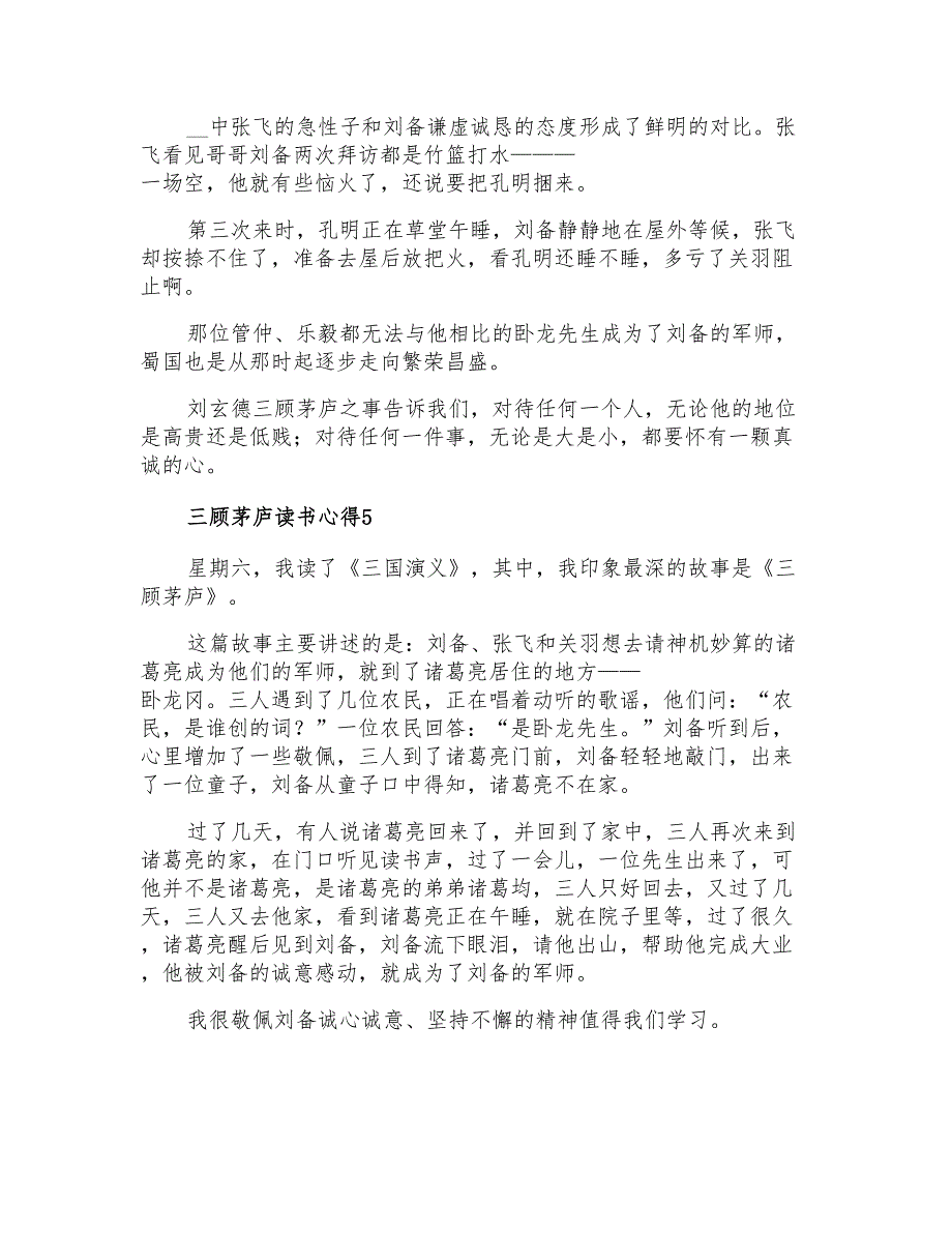 三顾茅庐读书心得300字(通用5篇)_第3页