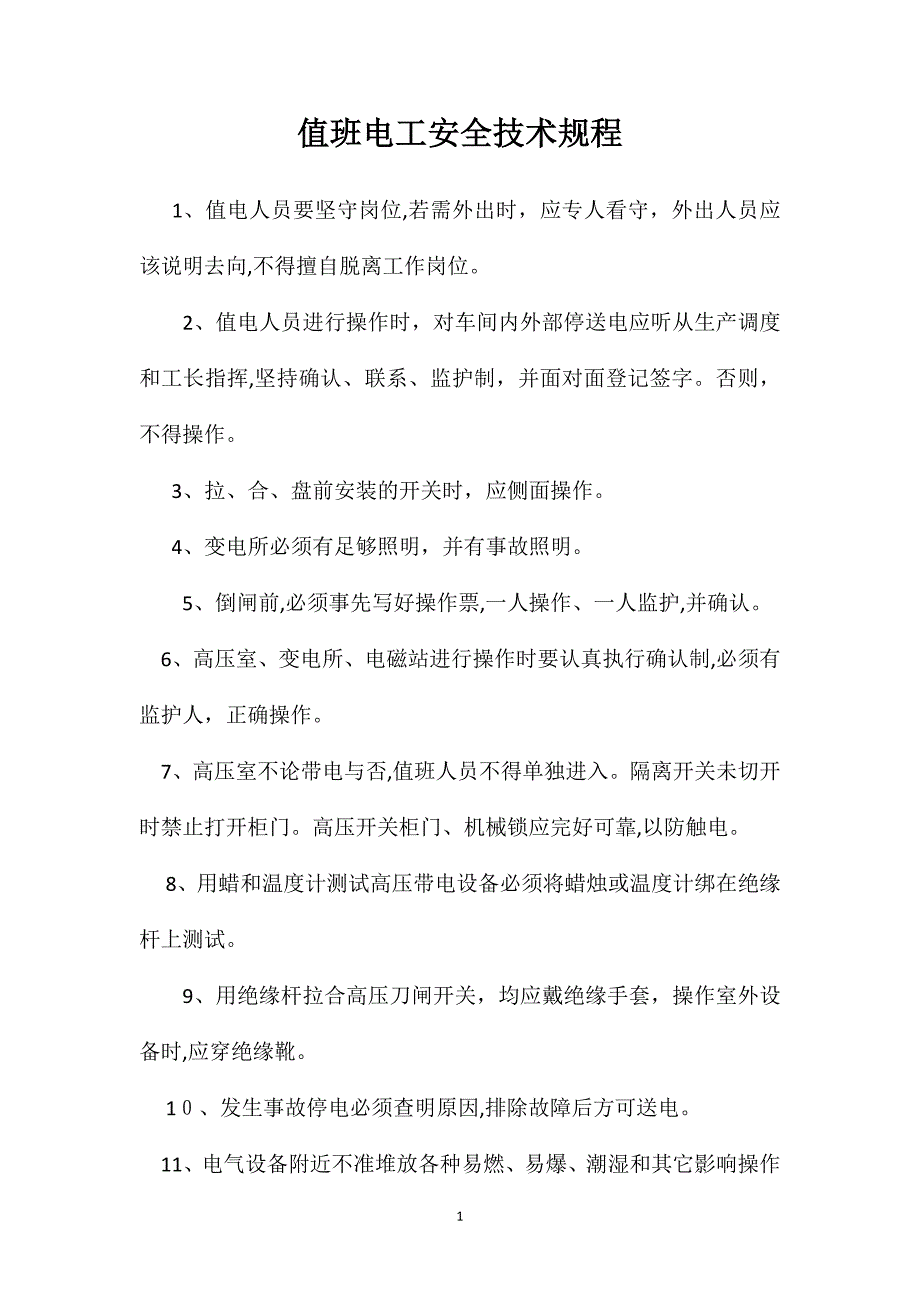 值班电工安全技术规程_第1页