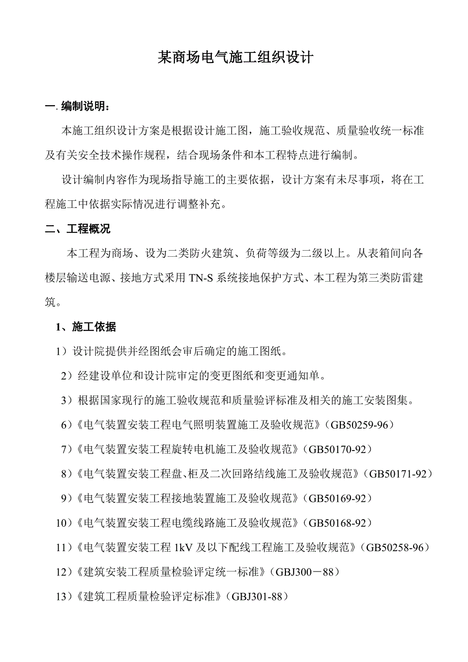 商场电气施工组织设计.doc_第1页