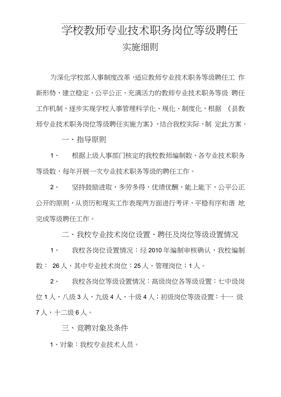 教师专业技术职务岗位等级聘任实施细则_第1页