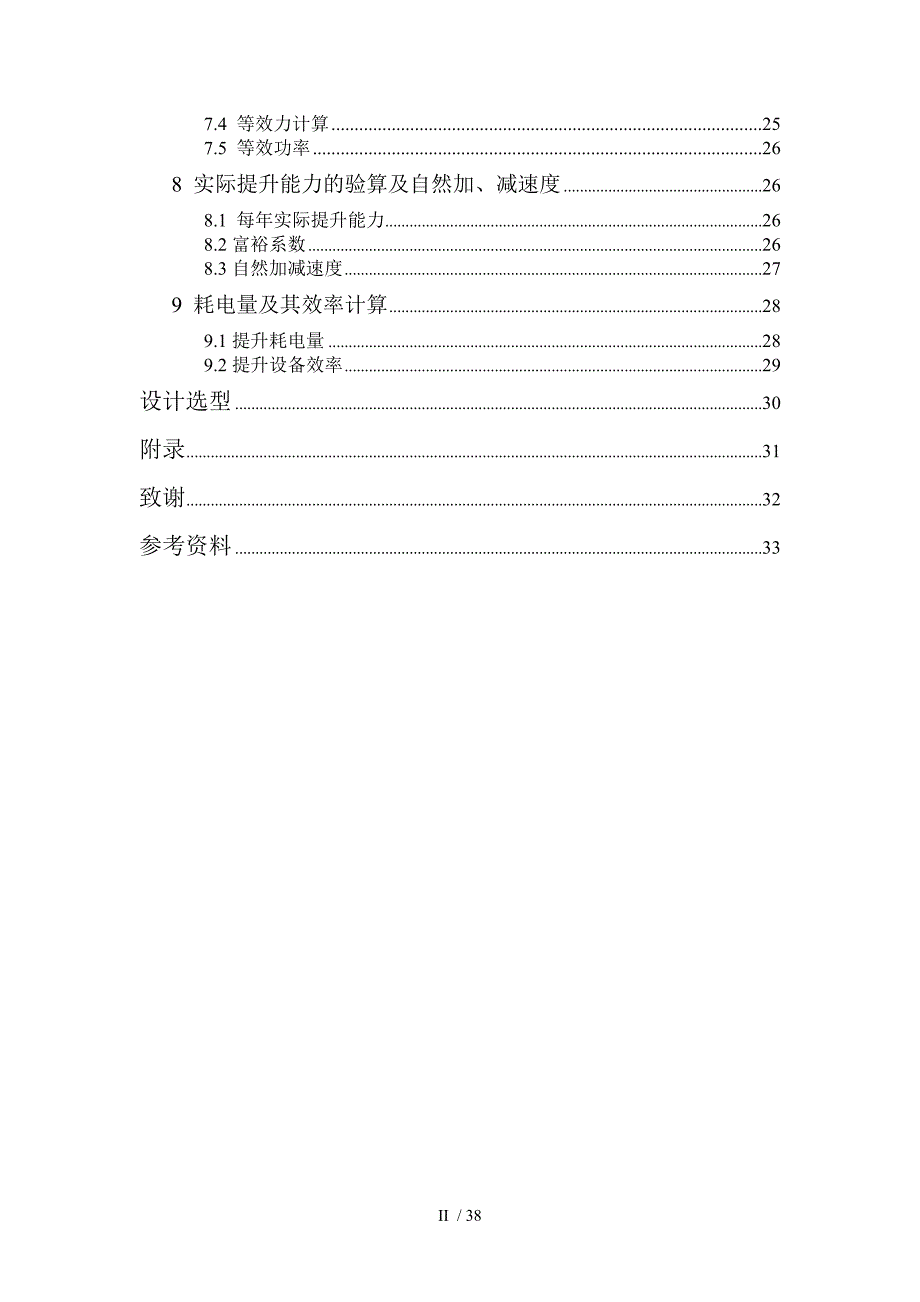 斜井串车单钩和双钩提升比较.doc_第4页