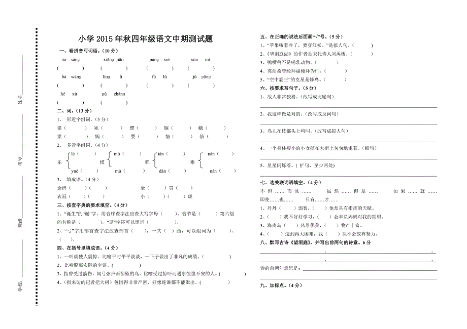 小学四年级语文试题_第1页