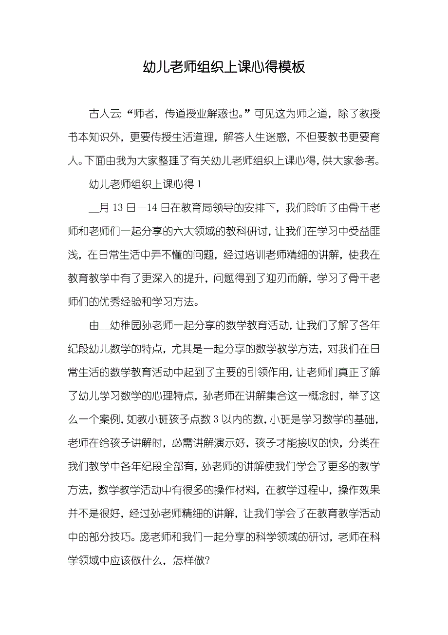 幼儿老师组织上课心得模板_第1页