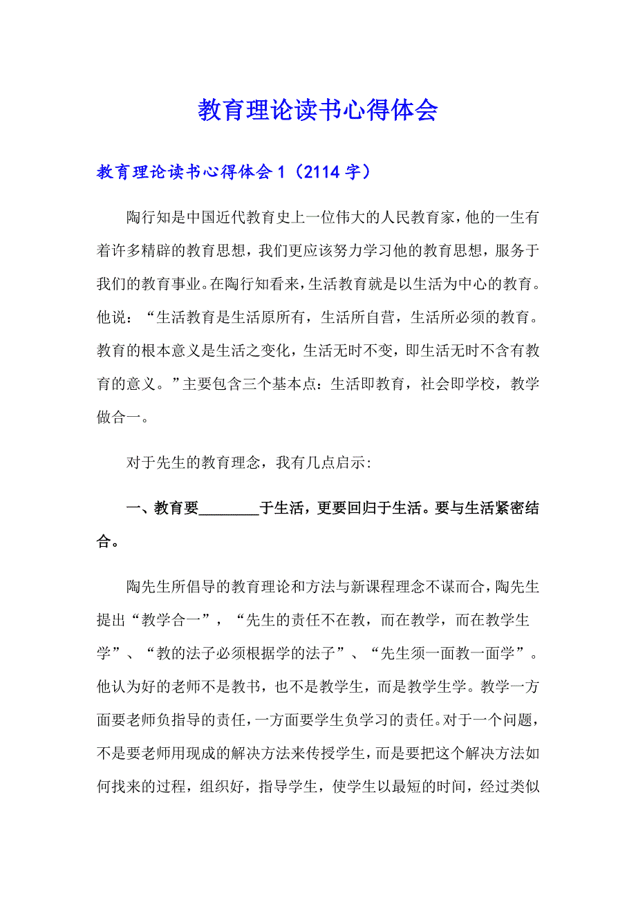 教育理论读书心得体会_第1页