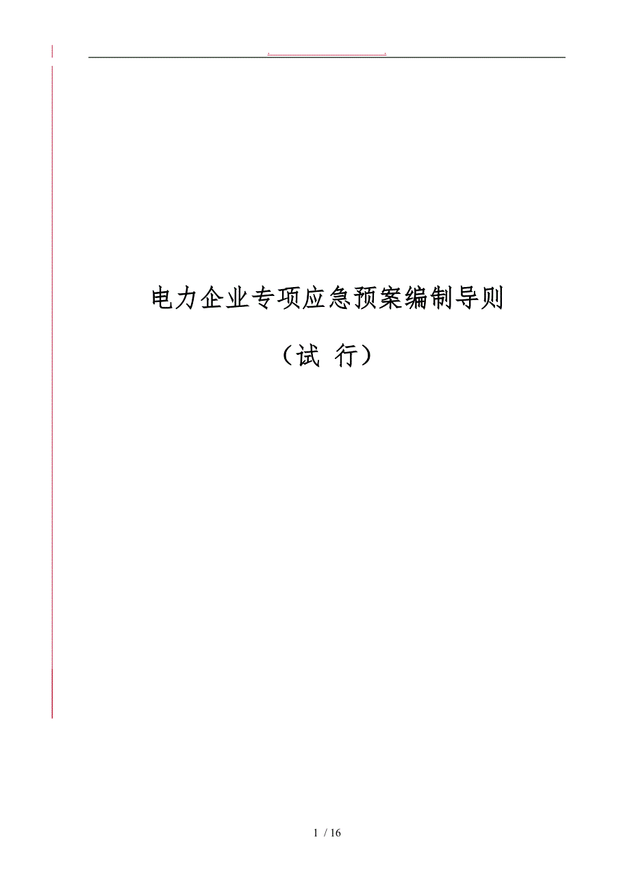 电力企业专项应急处置预案编制导则试行_第1页