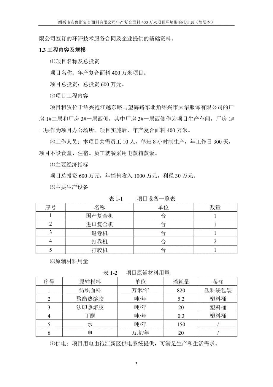 绍兴市布鲁斯复合面料有限公司年产复合面料400万米项目环境影响报告表.doc_第5页