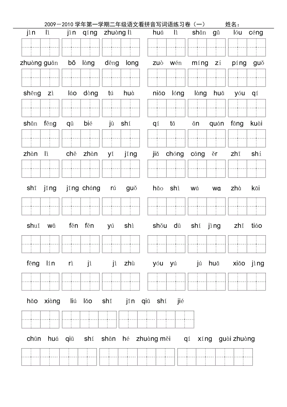 小学二年级上学期看拼音写词_第1页