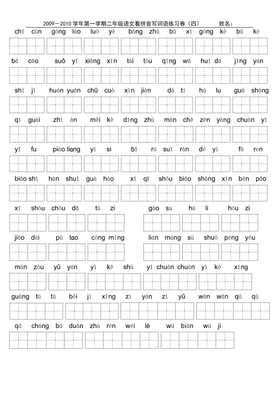 小学二年级上学期看拼音写词_第4页