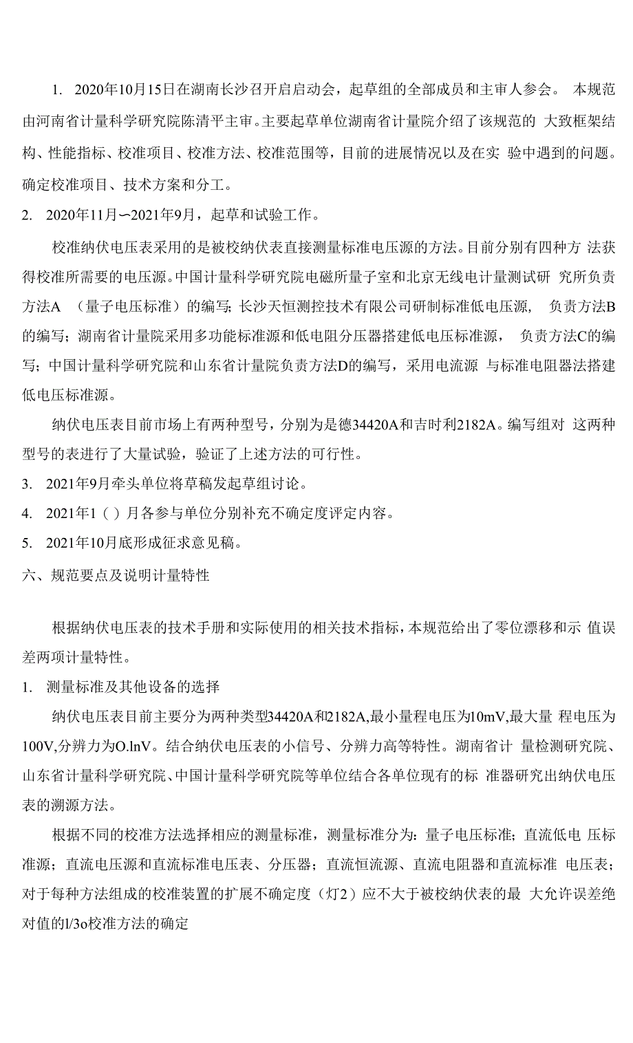 纳伏电压表校准规范编制说明.docx_第2页