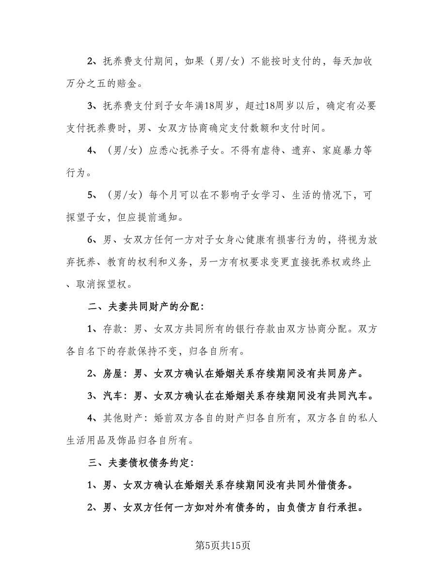 徐州市无财产无子女离婚协议书律师版（六篇）.doc_第5页