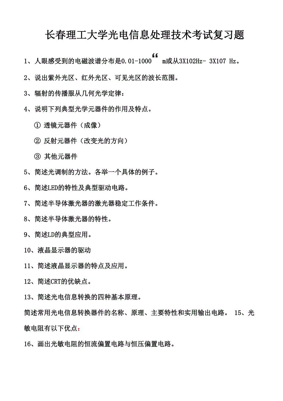 光电信息处理技术复习考试题_第1页