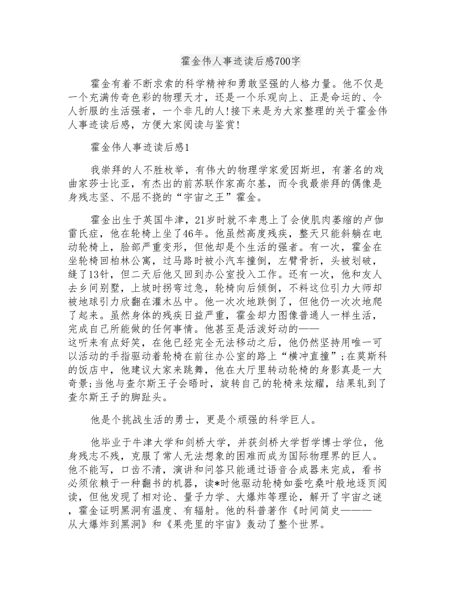 霍金伟人事迹读后感700字_第1页