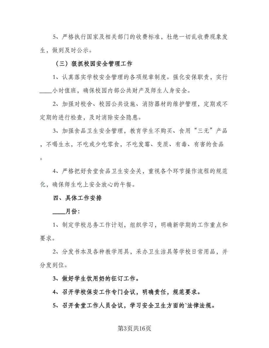 中小学校总务处工作计划范文（5篇）_第3页