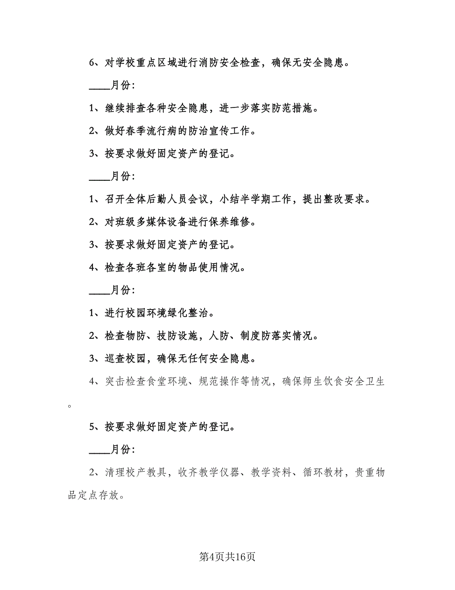 中小学校总务处工作计划范文（5篇）_第4页