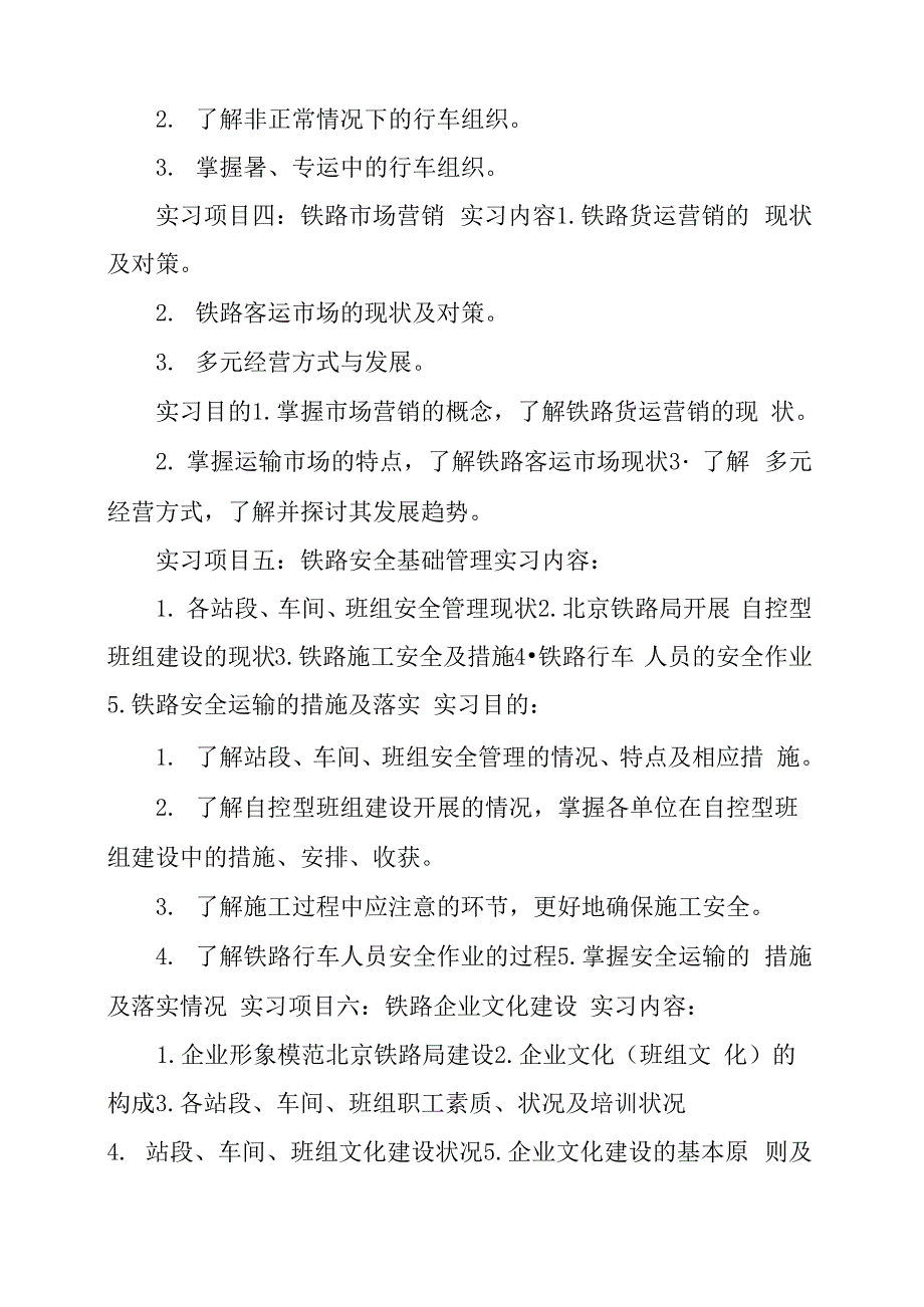 铁道交通运营管理专业实习大纲_第3页