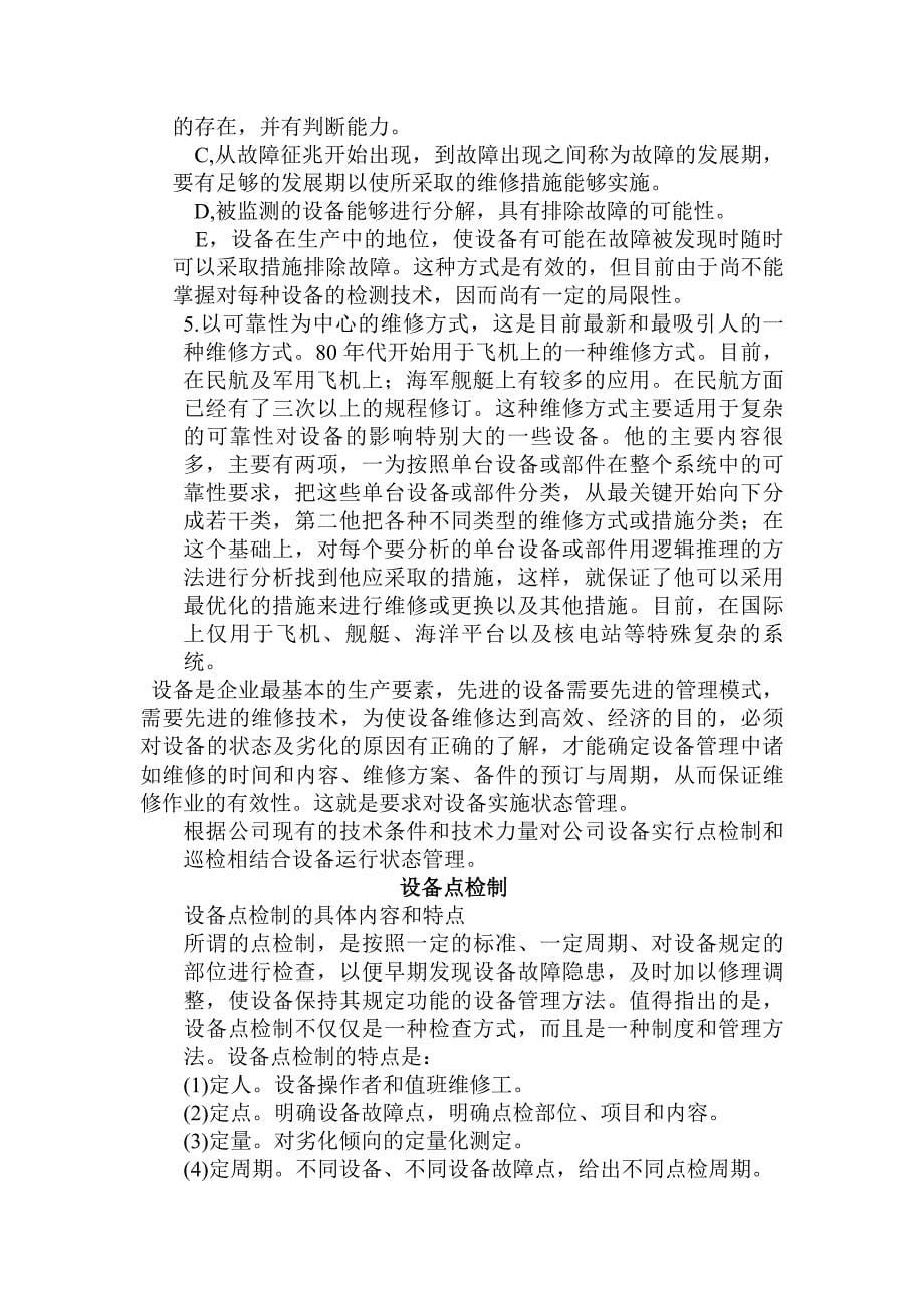 公司设备的主要特点.doc_第5页