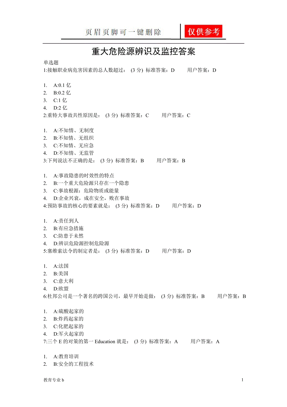 重大危险源辨识及监控答案苍松教学_第1页