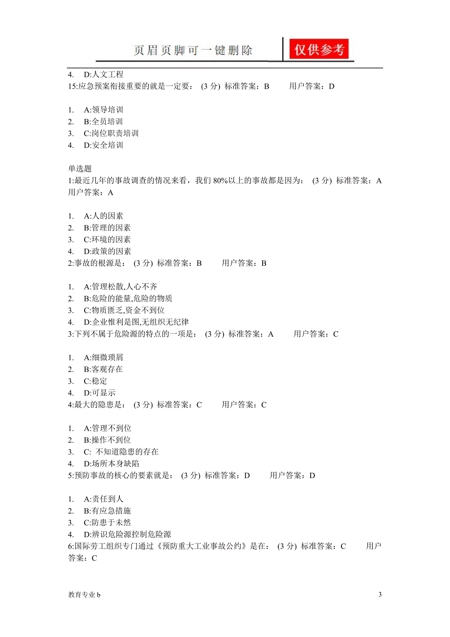 重大危险源辨识及监控答案苍松教学_第3页