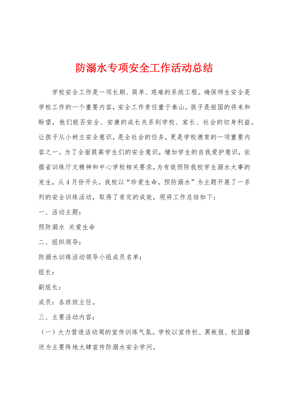 防溺水专项安全工作活动总结.docx_第1页