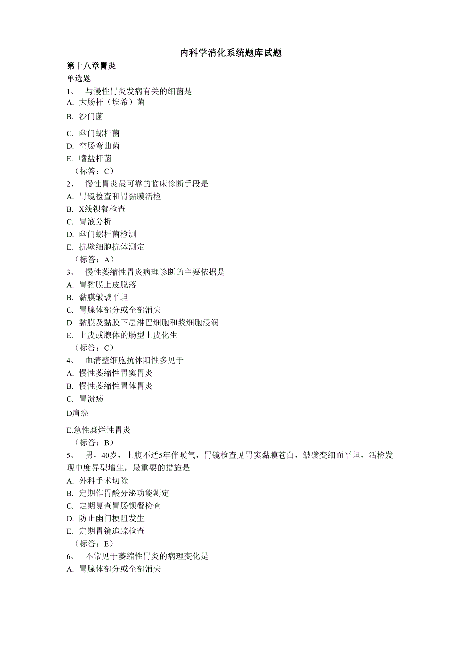 内科学消化系统题库试题_第1页