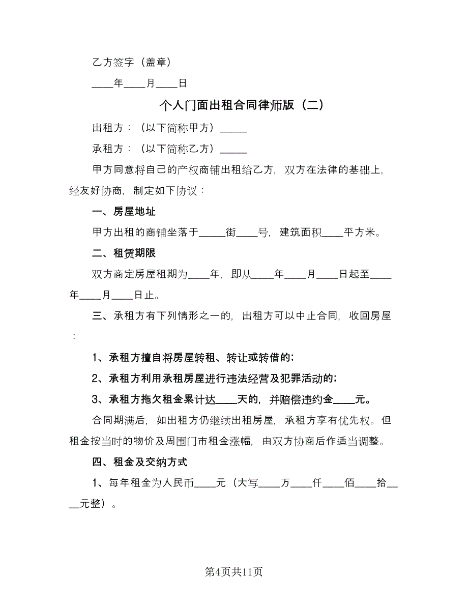 个人门面出租合同律师版（四篇）.doc_第4页