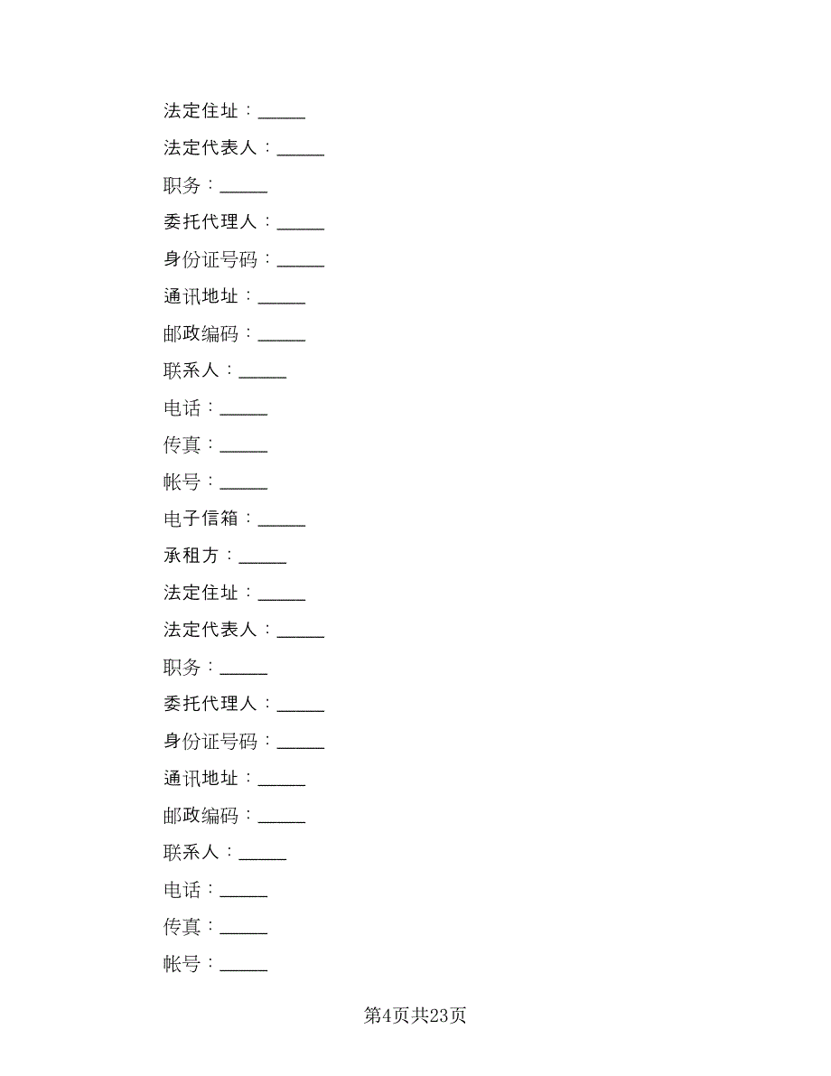 商铺租赁协议常范本（7篇）_第4页