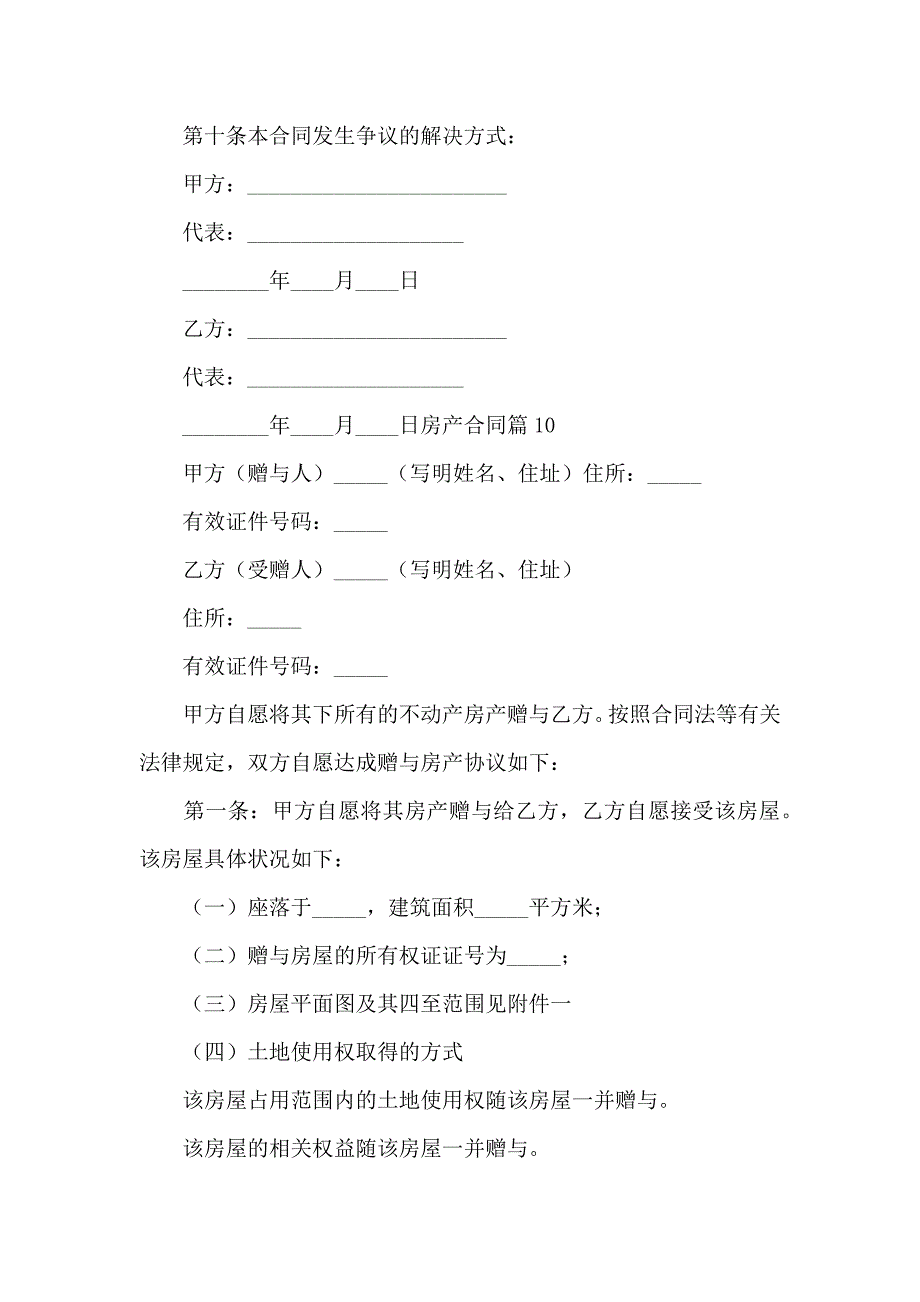 房产合同范文集锦6篇_第3页