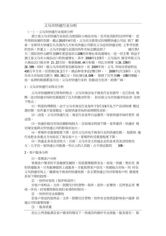 义乌市快递行业分析