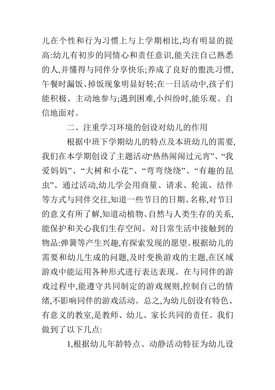 幼儿园中班第二学期班级计划范文总结范文_第2页