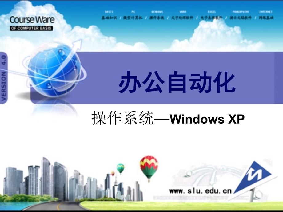 第3章_WindowsXP操作系统_第1页