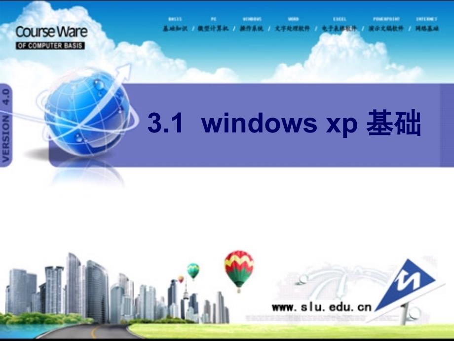 第3章_WindowsXP操作系统_第4页