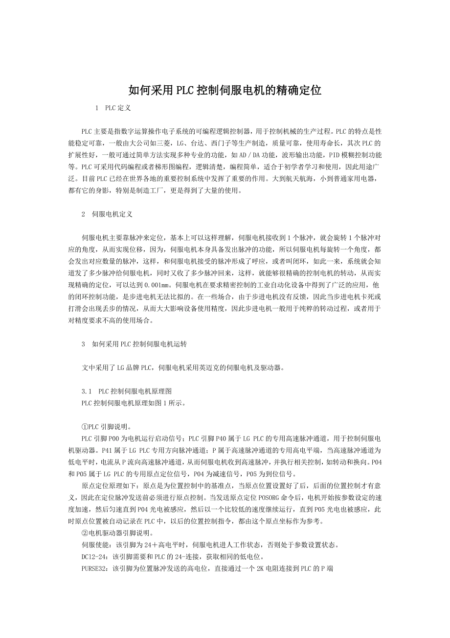 如何采用PLC控制伺服电机的精确定位资料_第1页